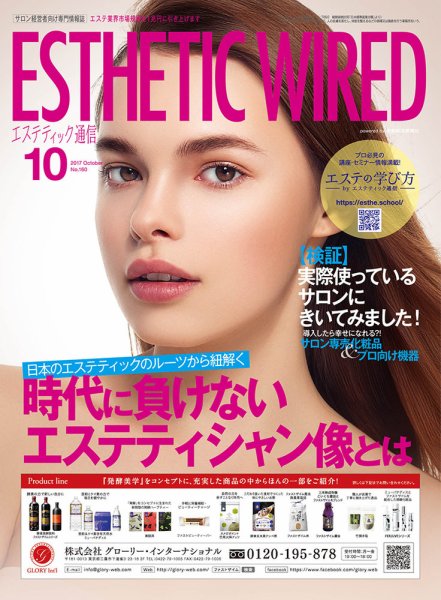 エステティック通信（ESTHETICS WIRED JAPAN）  2017年10月号 (発売日2017年09月10日) 表紙