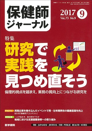 保健師ジャーナル Vol.73 No.9 (発売日2017年09月10日) 表紙