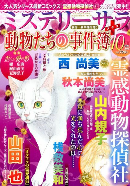 MYSTERY sara（ミステリーサラ） 2017年10月号 (発売日2017年09月13日) 表紙