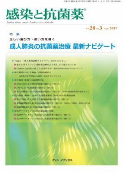 感染と抗菌薬 Vol.20 No.3 (発売日2017年09月10日) 表紙