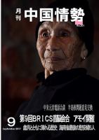 月刊中国情勢 No.201 表紙