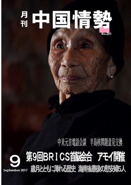月刊中国情勢 No.201 (発売日2017年09月10日) 表紙