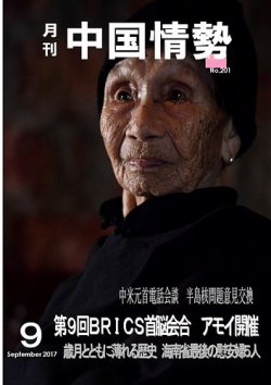 月刊中国情勢 No.201 (発売日2017年09月10日) 表紙