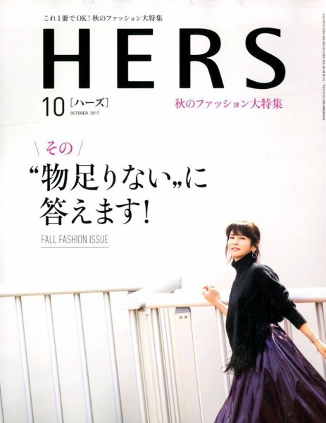 HERS（ハーズ） 2017年10月号 (発売日2017年09月12日) 表紙
