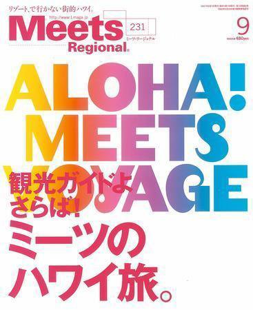 Meets Regional（ミーツリージョナル） 2007年9月号 (発売日2007年08月01日) 表紙