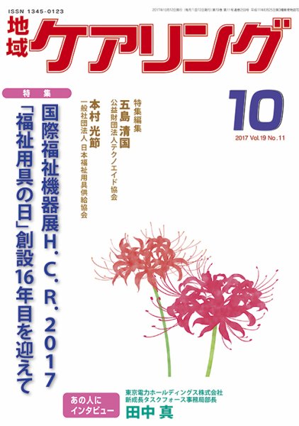 地域ケアリング Vol.19 No.11 (発売日2017年09月12日) 表紙