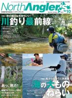 North Angler’s（ノースアングラーズ） 2017年10月号 (発売日2017年09月08日) 表紙