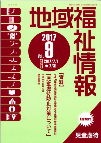地域福祉情報 9月号  (発売日2017年09月10日) 表紙