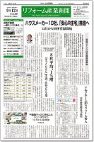 リフォーム産業新聞 17/09/12発売号 表紙