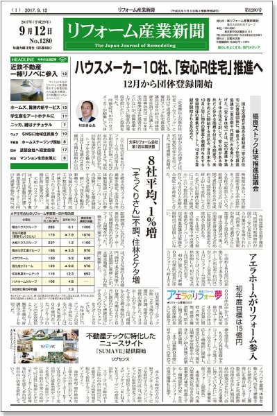 リフォーム産業新聞 17/09/12発売号 (発売日2017年09月12日) 表紙