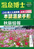 温泉博士 2017年10月号 (発売日2017年09月08日) 表紙