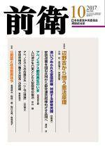 前衛 2017年10月号 (発売日2017年09月08日) 表紙