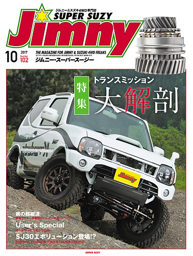Jimny SUPER SUZY（ジムニースーパースージー） No.102 (発売日2017年