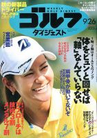 週刊ゴルフダイジェスト 2017年9月26日号 表紙