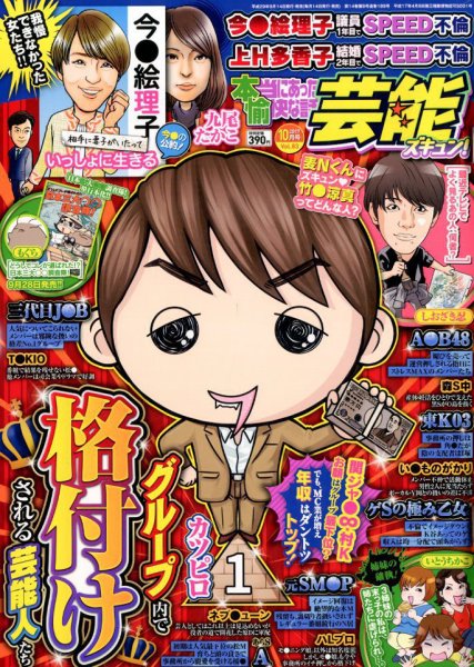 本当にあったゆかいな話芸能ズキュン 2017年10月号 (発売日2017年09月14日) 表紙