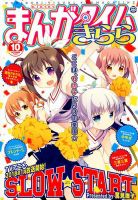 まんがタイムきらら 2017年10月号 表紙