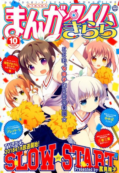 まんがタイムきらら 2017年10月号 (発売日2017年09月08日) 表紙