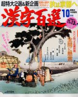 漢字百選 2017年10月号 (発売日2017年09月14日) 表紙