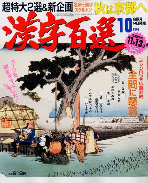 漢字百選 2017年10月号 (発売日2017年09月14日) 表紙