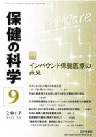 保健の科学 59巻9月号 (発売日2017年09月12日) 表紙