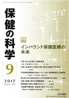 保健の科学 59巻9月号 (発売日2017年09月12日) 表紙