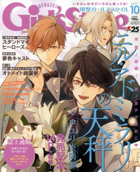 電撃Girl's Style (ガールズスタイル) 2017年10月号 (発売日2017年09月08日) 表紙