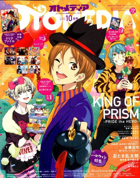 オトメディア  2017年10月号 (発売日2017年09月08日) 表紙