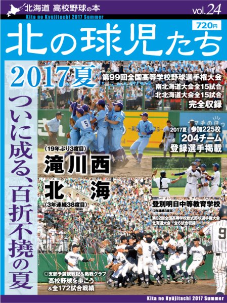 北の球児たち 第24号 (発売日2017年09月08日) 表紙