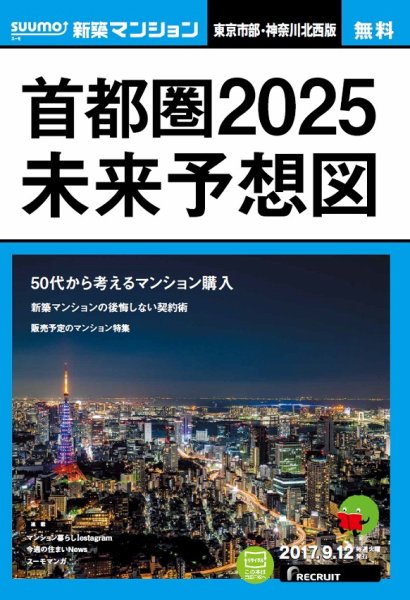 SUUMO新築マンション東京市部・神奈川北西版 17/09/12号 (発売日2017年09月13日) 表紙