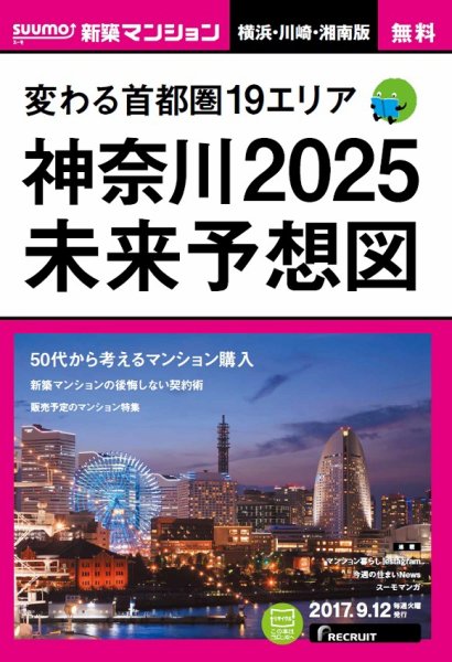SUUMO新築マンション横浜・川崎・湘南版 17/09/12号 (発売日2017年09月13日) 表紙