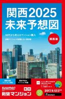 SUUMO新築マンション関西版 17/09/12号 表紙