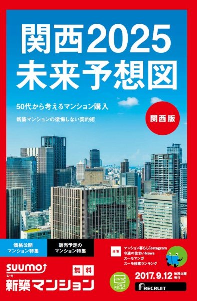 SUUMO新築マンション関西版 17/09/12号 (発売日2017年09月13日) 表紙