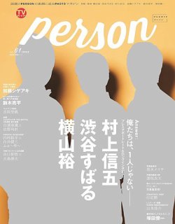 TVガイドPERSON(テレビガイドパーソン) Vol.61 (発売日2017年09月09日) 表紙