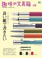 趣味の文具箱 Vol.43 表紙