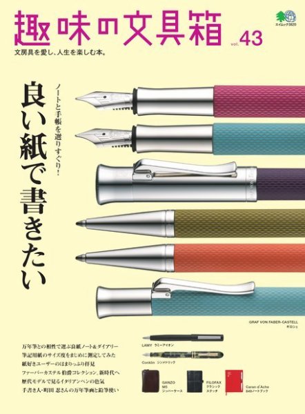 趣味の文具箱 Vol.43 (発売日2017年09月08日) 表紙