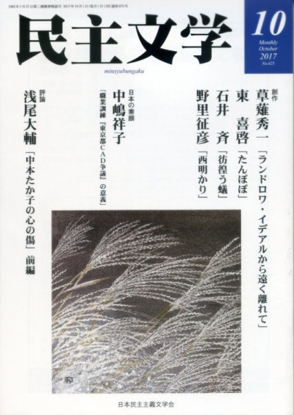 民主文学 １０月号 (発売日2017年09月08日) 表紙
