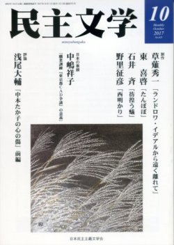 民主文学 １０月号 (発売日2017年09月08日) 表紙