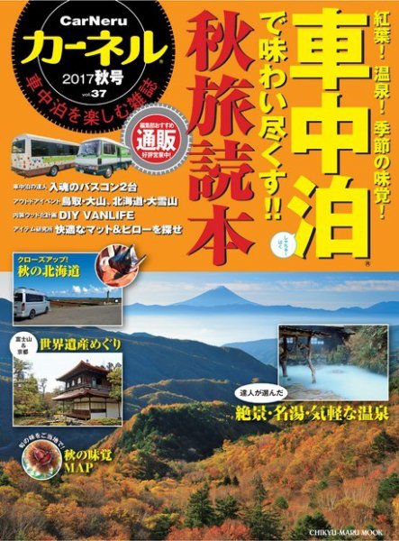 CarNeru（カーネル） vol.37 2017秋号 (発売日2017年09月08日) 表紙