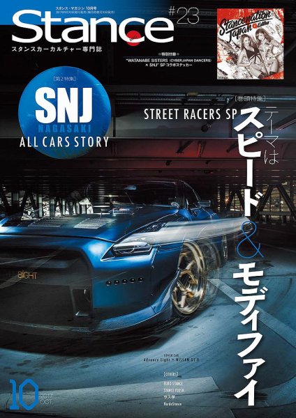 スタンス・マガジン 2017年10月号 (発売日2017年09月08日) 表紙