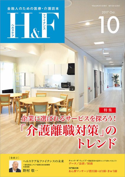 ヘルスケア＆ファイナンス 2017年10月号 (発売日2017年09月10日) 表紙