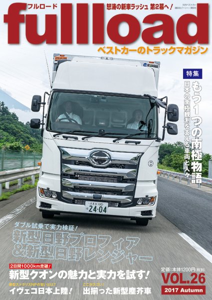 fullload（フルロード） Vol.26 (発売日2017年09月10日) 表紙