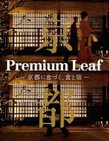 Premium Leaf -京都に息づく、食と宿-  2017年03月17日発売号 表紙