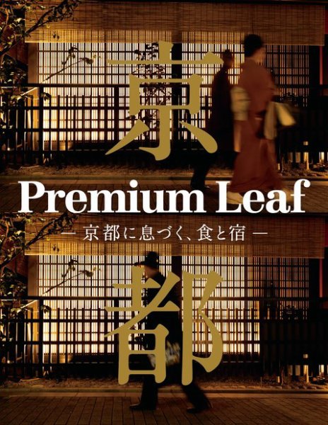 Premium Leaf -京都に息づく、食と宿-  2017年03月17日発売号 表紙