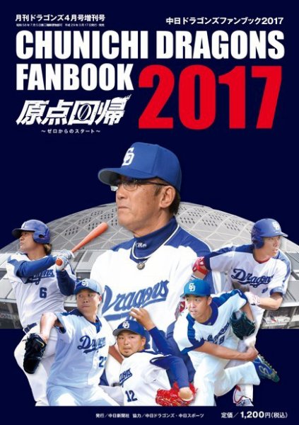 月刊ドラゴンズ増刊号 ドラゴンズファンブック2017 (発売日2017年03月19日) 表紙