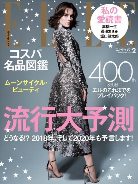 エル・ジャポン（ELLE JAPON） 2018年2月号 (発売日2017年12月27日) 表紙