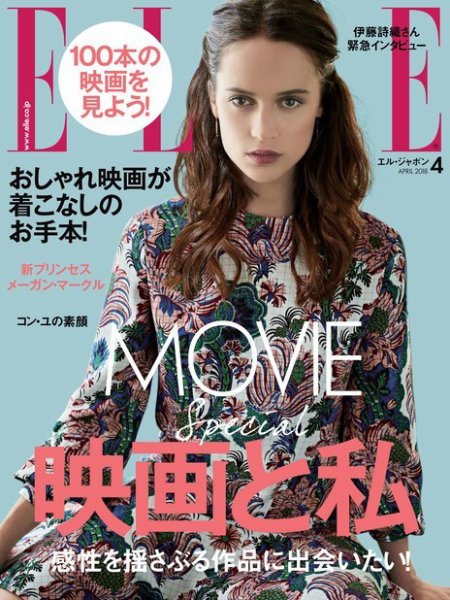 エル・ジャポン（ELLE JAPON） 2018年4月号 (発売日2018年02月28日) 表紙