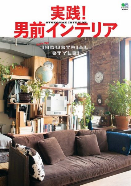 実践! 男前インテリア 2017年03月15日発売号 表紙