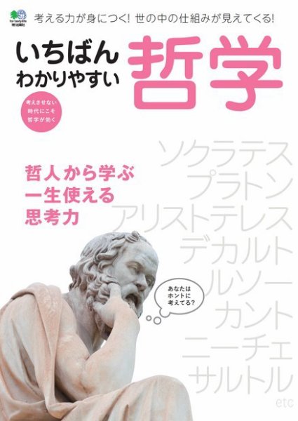 いちばんわかりやすい哲学 2017年03月16日発売号 表紙