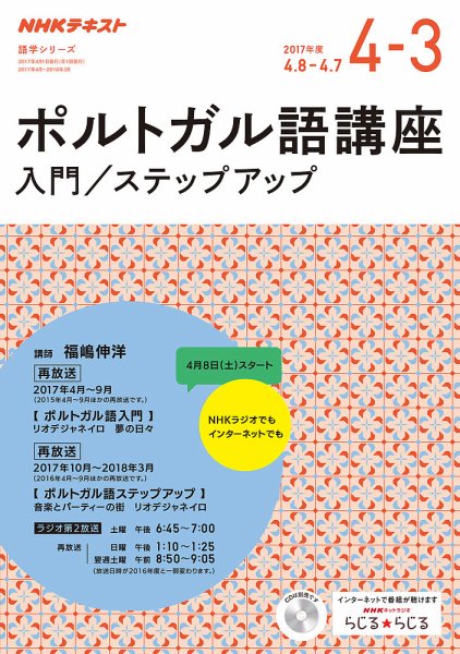 NHKラジオ　ポルトガル語 入門／ステップアップ2017年4月～2018年3月 (発売日2017年03月22日) 表紙