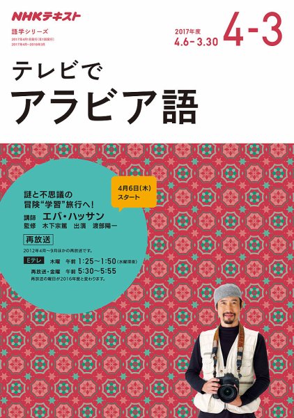 NHKテレビ テレビでアラビア語 2017年4月～2018年3月 (発売日2017年03月22日) 表紙